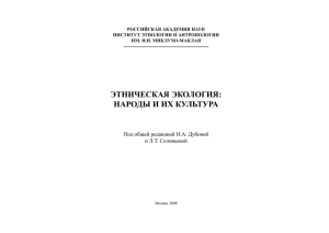 этническая экология: народы и их культура