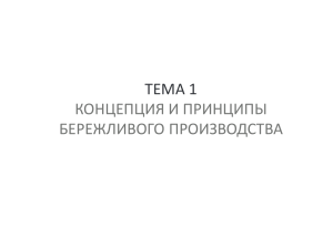 тема 1 концепция и принципы бережливого