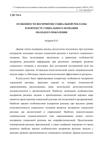 удк 316.6 особенности восприятия социальной рекламы в