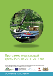 Программа окружающей среды Риги на 2011–2017 год