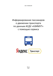 Краткое руководство пользователя Яндекс Транспорт
