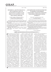 22 methodical and psychological peculiarities of mutual adaptation