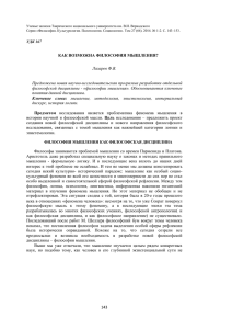 143 КАК ВОЗМОЖНА ФИЛОСОФИЯ МЫШЛЕНИЯ? Лазарев Ф.В