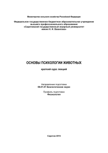 Основы психологии животных