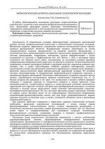 ФИЗИОЛОГИЧЕСКИЕ АСПЕКТЫ АДАПТАЦИИ СТУДЕНЧЕСКОЙ