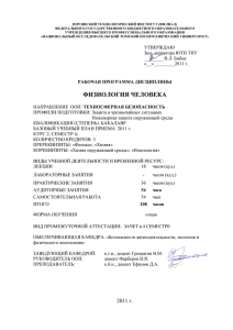 физиология человека - Томский политехнический университет