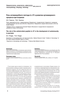 Роль антимикробного пептида LL37 в развитии аутоиммунного процесса при псориазе ИММУНОДЕРМАТОЛОГИЯ