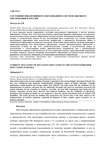 удк 376.3 состояние инклюзивного образования в системе