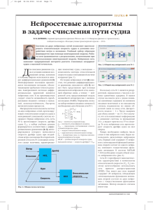 Нейросетевые алгоритмы в задаче счисления пути судна