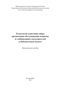 Технологии адаптации мира: организация обслуживания