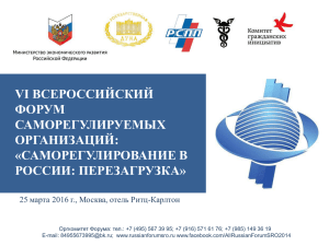 Концепция Форума - VI Всероссийский форум саморегулируемых организаций