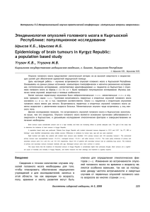 Эпидемиология опухолей головного мозга в Кыргызской