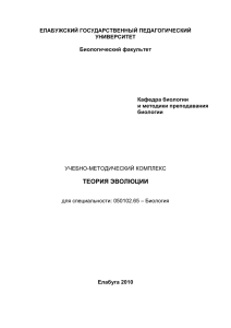 ТЕОРИЯ ЭВОЛЮЦИИ - Елабужский государственный