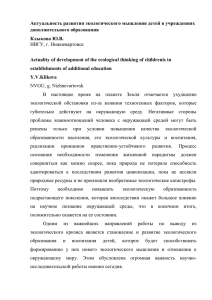 Актуальность развития экологического мышления детей в учреждениях д