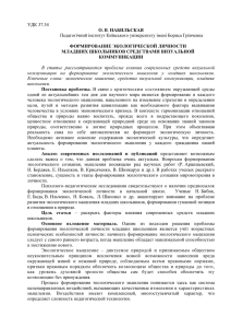 УДК 37.34 О. В. НАБИЛЬСКАЯ Педагогічний інститут Київського