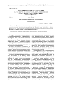 состояние субъекта-исследователя на момент познания объекта