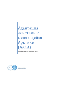 Адаптация действий к меняющейся Арктике (AACA)