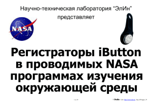 Регистраторы iButton в проводимых NASA программах изучения