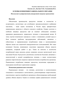 Еделев Д.А., Бутова С.Н., Сальникова В.А. ОСНОВЫ КОНЦЕПЦИИ РАЦИОНАЛЬНОГО ПИТАНИЯ Введение