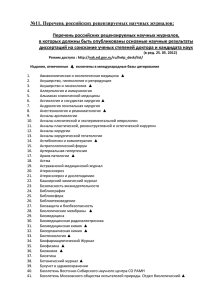 №11. Перечень российских рецензируемых научных журналов