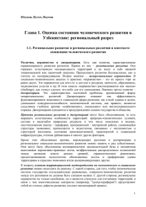 Оценка состояния человеческого развития в Узбекистане