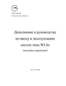 Дополнение к руководству по вводу в эксплуатацию систем типа