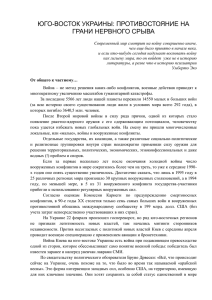 юго-восток украины: противостояние на грани нервного срыва