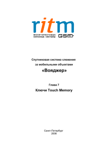 Вояджер Глава 7 Ключи Touch Memory