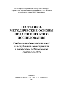 теоретико- методические основы педагогического исследования