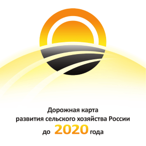 Дорожная карта развития сельского хозяйства России до 2020года