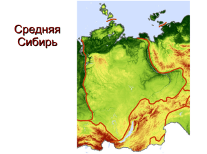 Средняя Сибирь