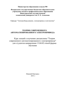 Курс лекций - НГТУ им. Р.Е. Алексеева