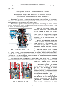 УДК 621.43 Бесшатунный двигатель с переменной степенью