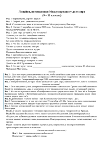 Линейка, посвященная Международному дню мира (9 – 11 классы)