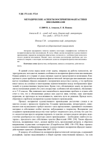 УДК 373.1.02: 372.8 МЕТОДИЧЕСКИЕ АСПЕКТЫ ВОСПРИЯТИЯ