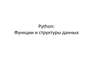 Python: Функции и структуры данных