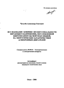 Чугулёв Александр Олегович ИССЛЕДОВАНИЕ ВЛИЯНИЯ