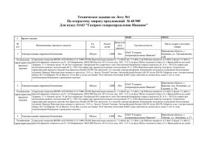 Техническое задание по Лоту №1 Для нужд: ОАО &#34;Газпром газораспределение Иваново&#34;