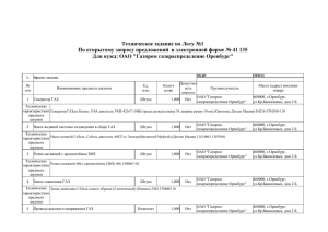 Техническое задание по Лоту №1 Для нужд: ОАО &#34;Газпром газораспределение Оренбург&#34;