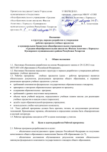 Положение о структуре, порядке разработки и утверждения рабочих программ учебных предметов