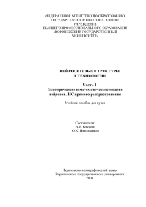 НЕЙРОСЕТЕВЫЕ СТРУКТУРЫ И ТЕХНОЛОГИИ Часть 1