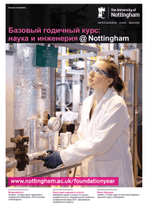 Базовый годичный курс: наука и инженерия @ Nottingham
