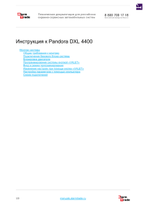 Инструкция к Pandora DXL 4400