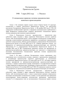 Постановление Правительства Грузии №90 7 марта 2012 года г