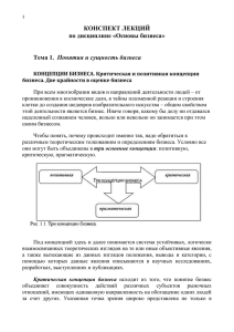 КОНСПЕКТ ЛЕКЦИЙ по дисциплине «Основы бизнеса» Тема 1