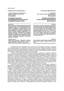 Лавриченко О.В. Половые различия в проявлениях протестного