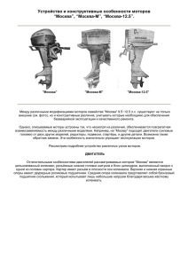 Устройство и конструктивные особенности моторов “Москва