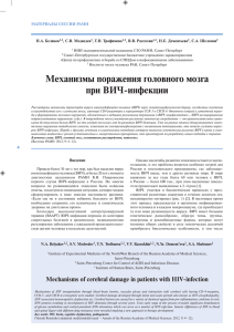 Механизмы поражения головного мозга при ВИЧ