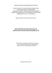 биологическая безопасность биотехнологических производств