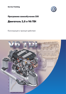 Двигатель 3,0 л V6 TDI